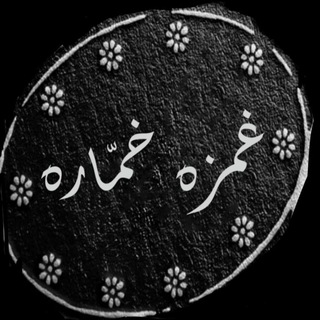 Telegram profile photo for غمزه خمّاره
