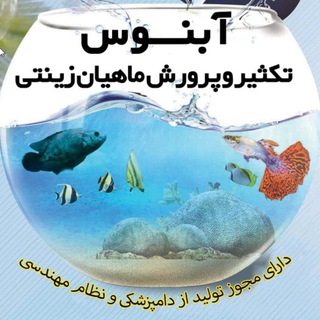 Telegram profile photo for 🐟ماهیان زینتی Abnoos🐟