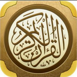 Telegram profile photo for قناة القرآن الكريم