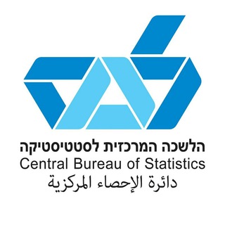 Telegram profile photo for הלשכה המרכזית לסטטיסטיקה
