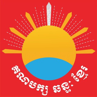 Telegram profile photo for Khmer Will Party គណបក្ស ឆន្ទៈខ្មែរ