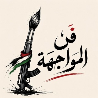 Telegram profile photo for فَن الموَاجهَة.