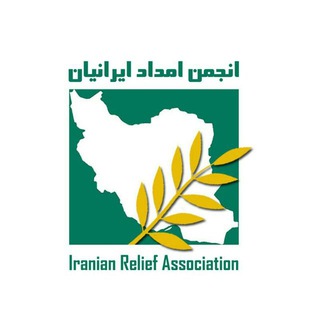 Telegram profile photo for انجمن امداد ایرانیان