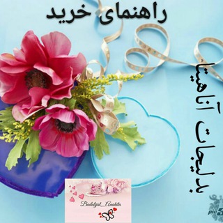 Telegram profile photo for قوانین خرید کانال بدلیجات آناهیتا
