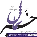 Telegram profile photo for كانال رسمي روزنامه خبرشمال😷