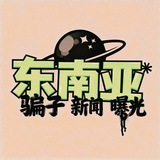 Telegram profile photo for 东南亚头条|悬赏曝光