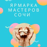 Telegram profile photo for Ярмарка мастеров Сочи