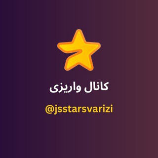 Telegram profile photo for کانال واریزی جی اس استارز