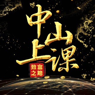 Telegram profile photo for 中山上课交流群
