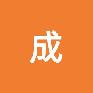 Telegram profile photo for 成人之美