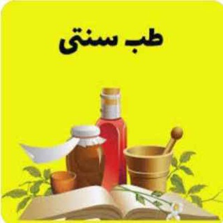 Telegram profile photo for ⚜⚜⚜⚜طب سنتی روز⚜⚜⚜⚜