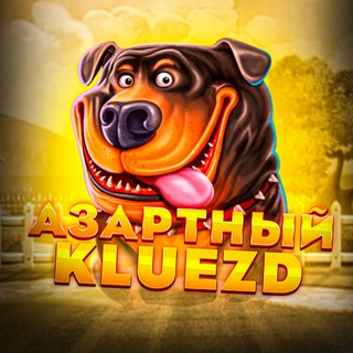 Telegram profile photo for АЗАРТНЫЙ KLUEZD