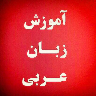 Telegram profile photo for آموزش زبان عربی به فارسی