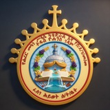 Telegram profile photo for ሐረር ፈለገ ሕይወት ሰ/ት/ቤት