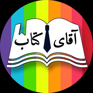 Telegram profile photo for آقای کتاب