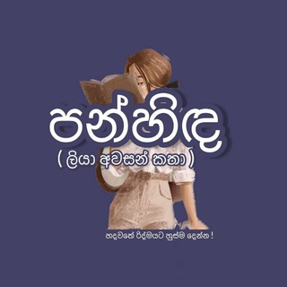 Telegram profile photo for පන්හිඳ (ලියා අවසන් කතා)™✍ 🍃