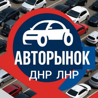 Telegram profile photo for Авторынок ДНР ЛНР Донецк Луганск Мариуполь