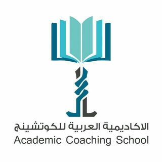 Telegram profile photo for قناة أكاديمية الكوتشينج العربية