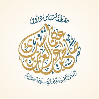 Telegram profile photo for مقتطفات من دروس أ.د صالح بن عبدالعزيز سندي
