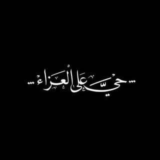 Telegram profile photo for 🖤 عشاق صاحب الزمان🖤