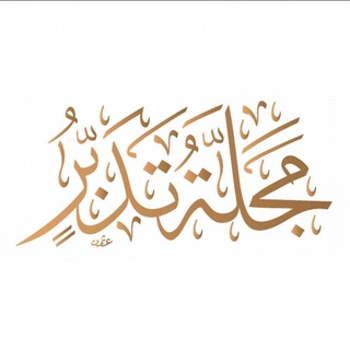 Telegram profile photo for قناة مجلة تدبر- مكتب خبرات طيبة للبحوث والدراسات