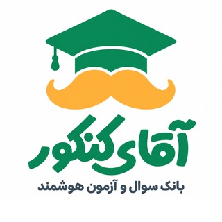 Telegram profile photo for بانک سوال آقای کنکور