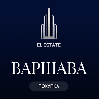 Telegram profile photo for El Estate | Покупка Варшава