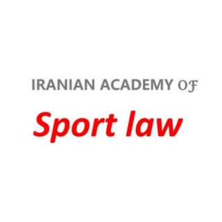 Telegram profile photo for آکادمی حقوق ورزش ایران