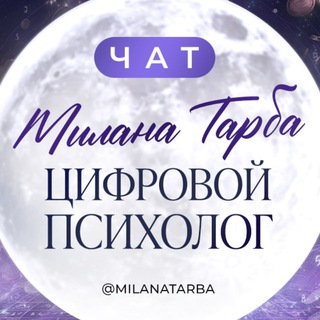 Telegram profile photo for ЧАТ Milana Tarba