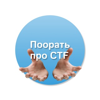 Telegram profile photo for CTF в формате шоу