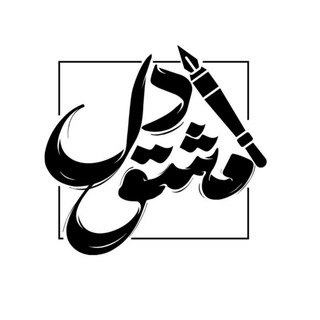 Telegram profile photo for 【♡مَـشـقِ دِلـ♡】