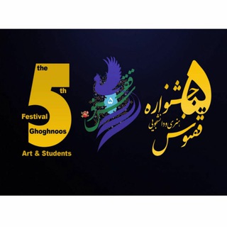 Telegram profile photo for 🔅جشنواره ادبی و هنری دانشجویی ققنوس