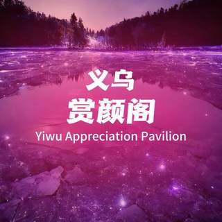 Telegram profile photo for 金华义乌赏颜阁(禁注水)