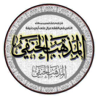 Telegram profile photo for ФИҚҲИ ҲАНАФӢ
