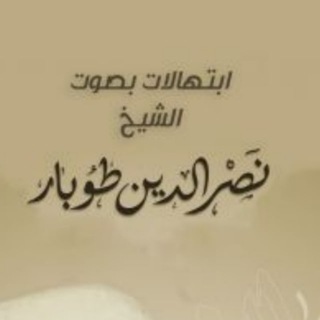 Telegram profile photo for نصر الدين طوبار - إبتهالات