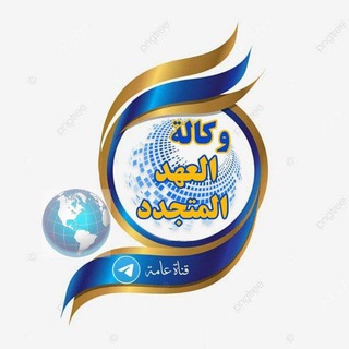 Telegram profile photo for وكالة العهد المتجدد الإخبارية