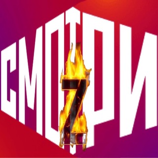 Telegram profile photo for Смотри - Z