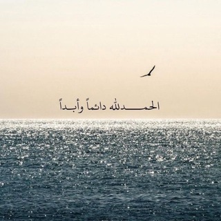 Telegram profile photo for { أَلا بذِكْر اللّهِ تَظْمَئِنّ الْقُلُوبُ }