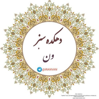 Telegram profile photo for ★ دهڪده سَبـزِ وَن ★