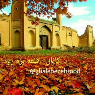 Telegram profile photo for کانال قلعه بزه رود و روستاهای حومه💯