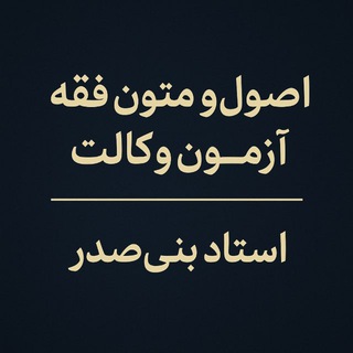 Telegram profile photo for متون فقه - اصول فقه آزمون وکالت