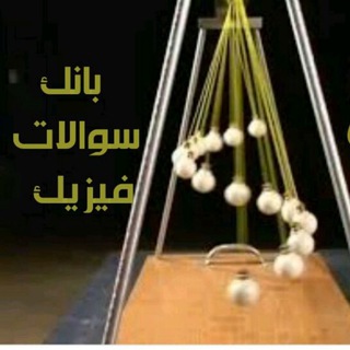 Telegram profile photo for بانک سوالات فیزیک