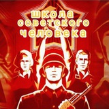 Telegram profile photo for ШКОЛА Советского Человека