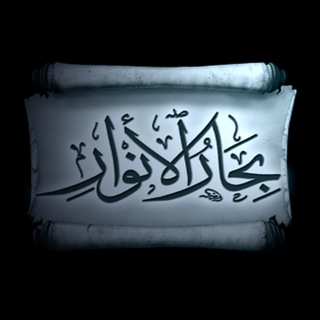 Telegram profile photo for بحار الأنوار (کانال اصلی) - بحار الأنوار-القناة الرسمية