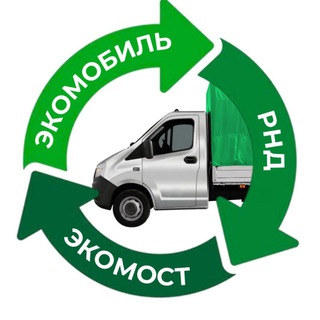 Telegram profile photo for Экомобиль РнД 🚛♻️