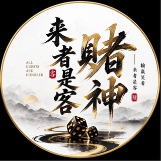 Telegram profile photo for 来者是客(门槛7日输盈500起)