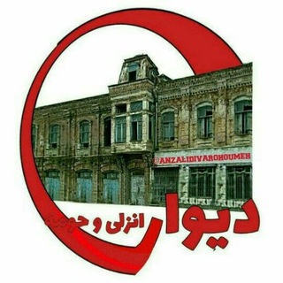 Telegram profile photo for #دیوار_انزلی_وحومه