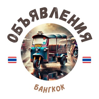 Telegram profile photo for БАНГКОК ЧАТ ОБЪЯВЛЕНИЯ / АРЕНДА 📢🇹🇭
