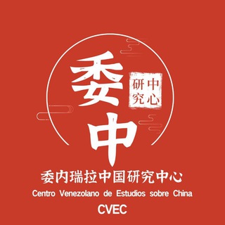 Telegram profile photo for CVE China - China Venezuela 🇨🇳 🇻🇪