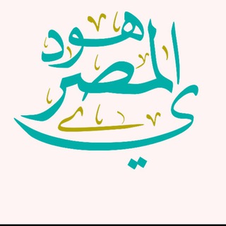 Telegram profile photo for هود المصري (HOod)
